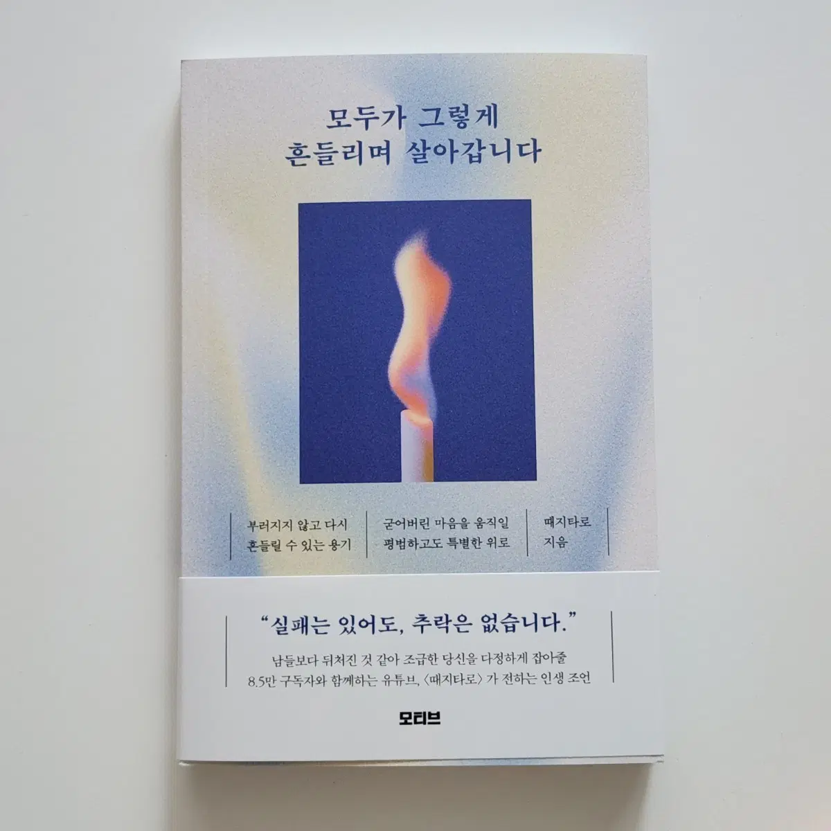 새제품) 모두가 그렇게 흔들리며 살아갑니다