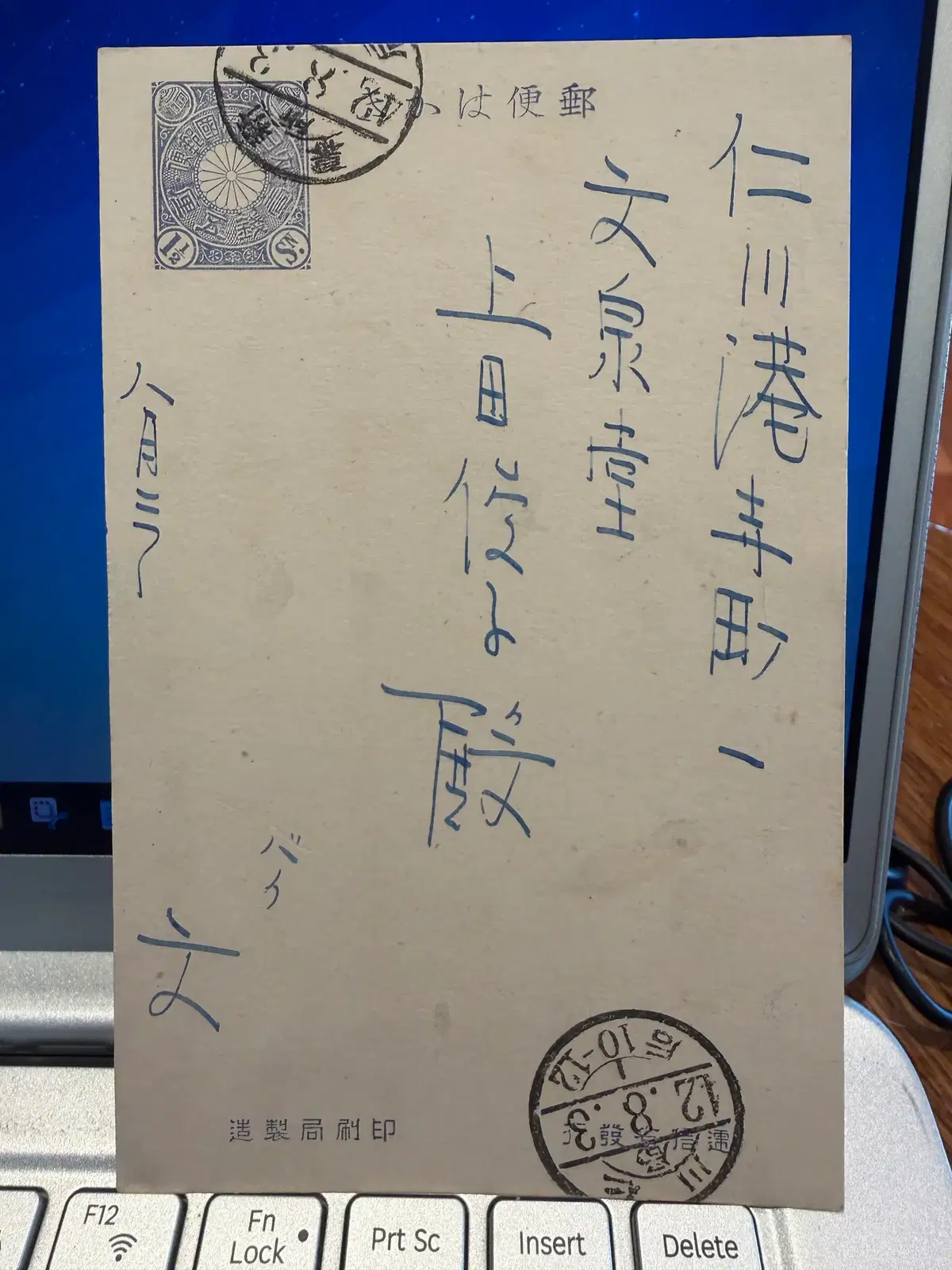 1909년 - 황해도 신막 인천 당일 우편 실체편 - 경인선 철도 우편망