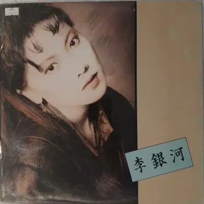 [중고가요LP] 이은하  돌이키지마