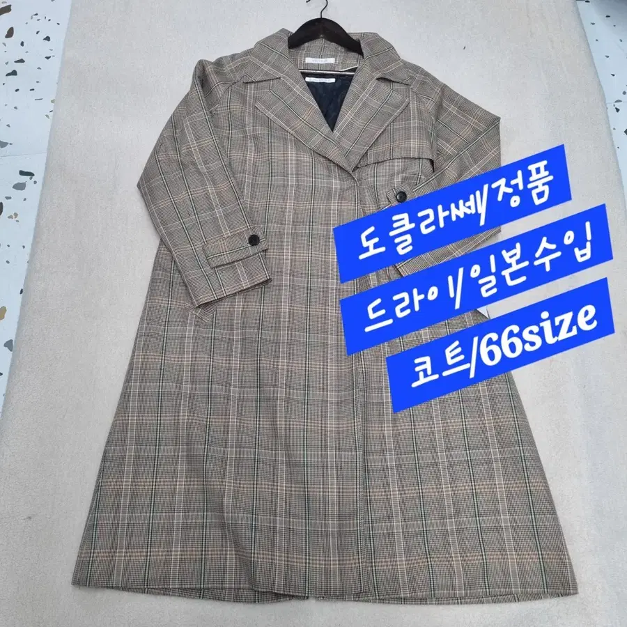 도클라쎄/코트/드라이/일본수입/66size