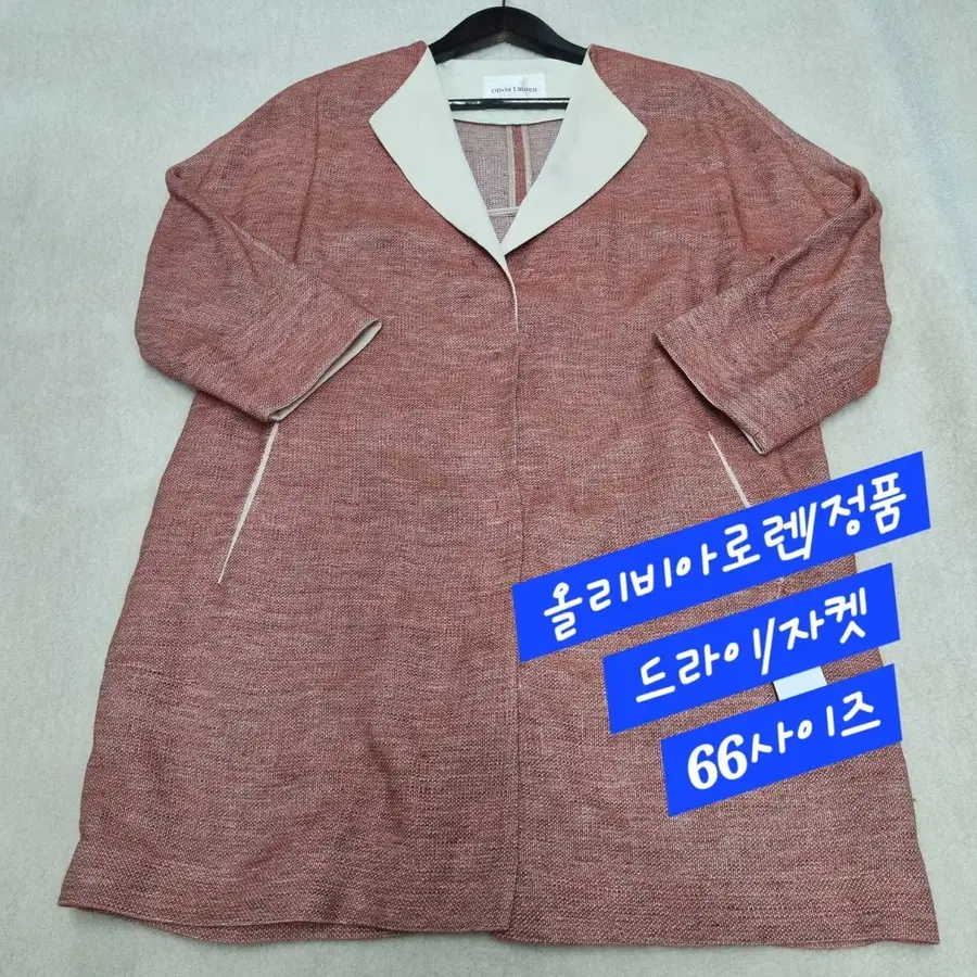 올리비아로렌/자켓/드라이/66size