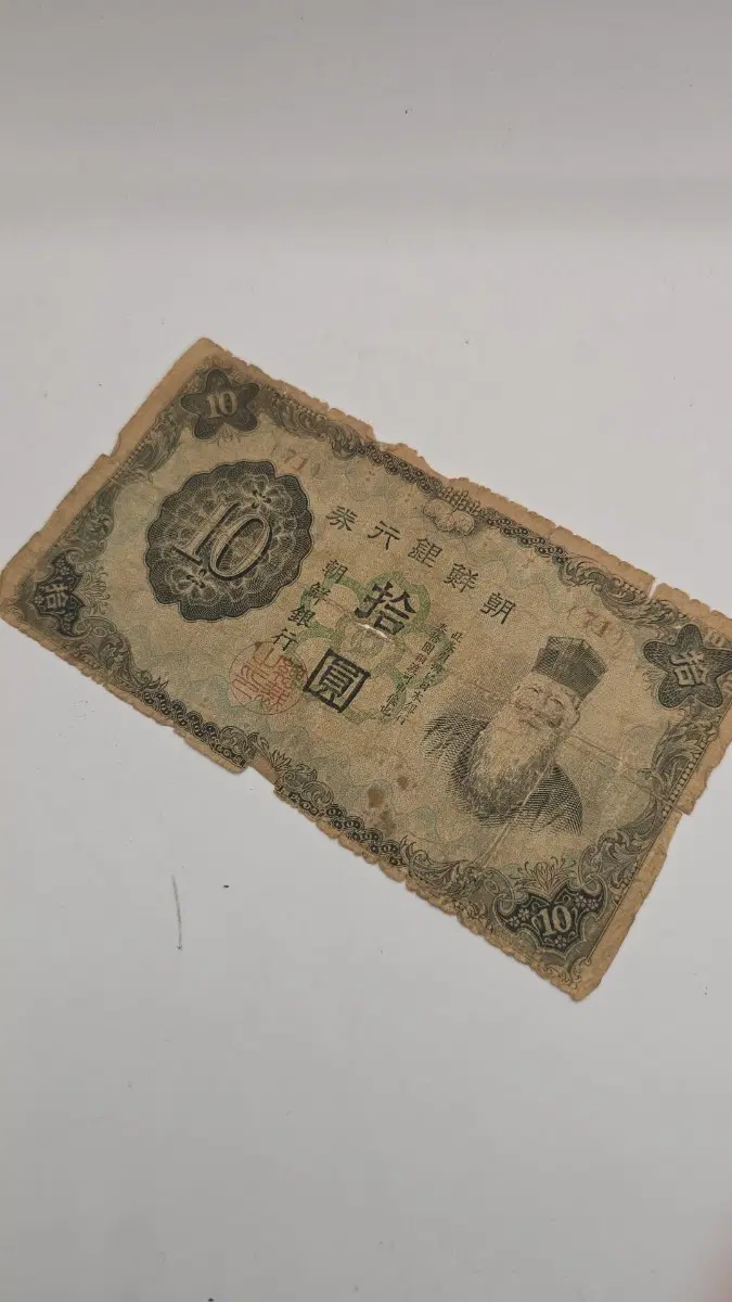 옛날지폐 조선은행권 10원권