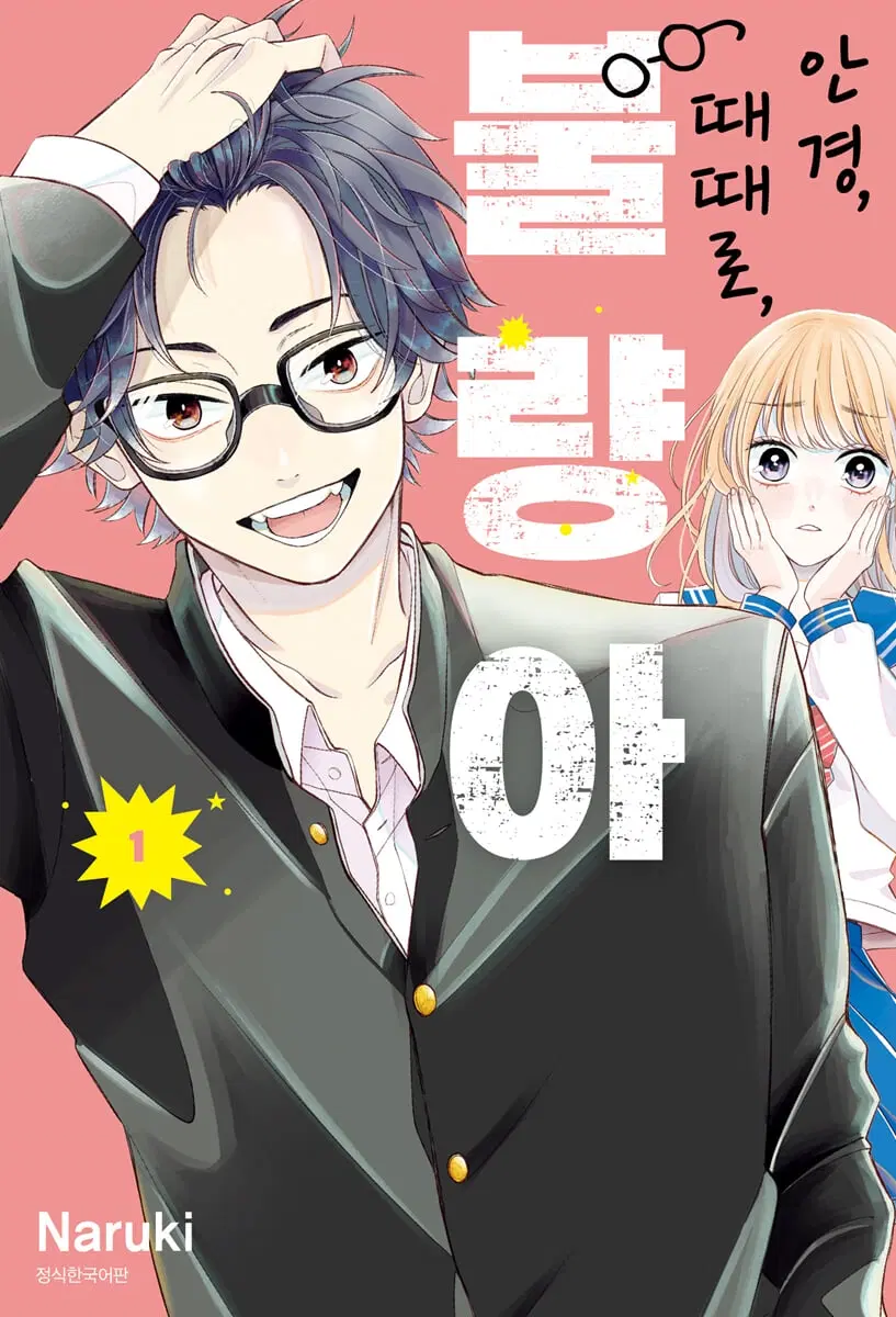 안경,때때로,불량아(1-10)