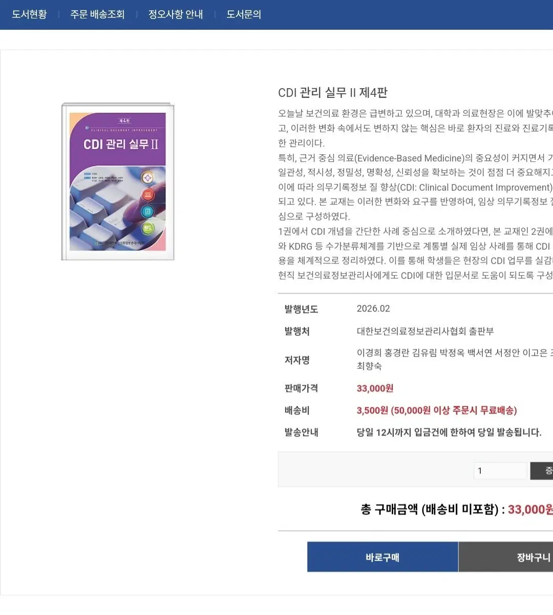 CDI 관리 실무 II 제4판