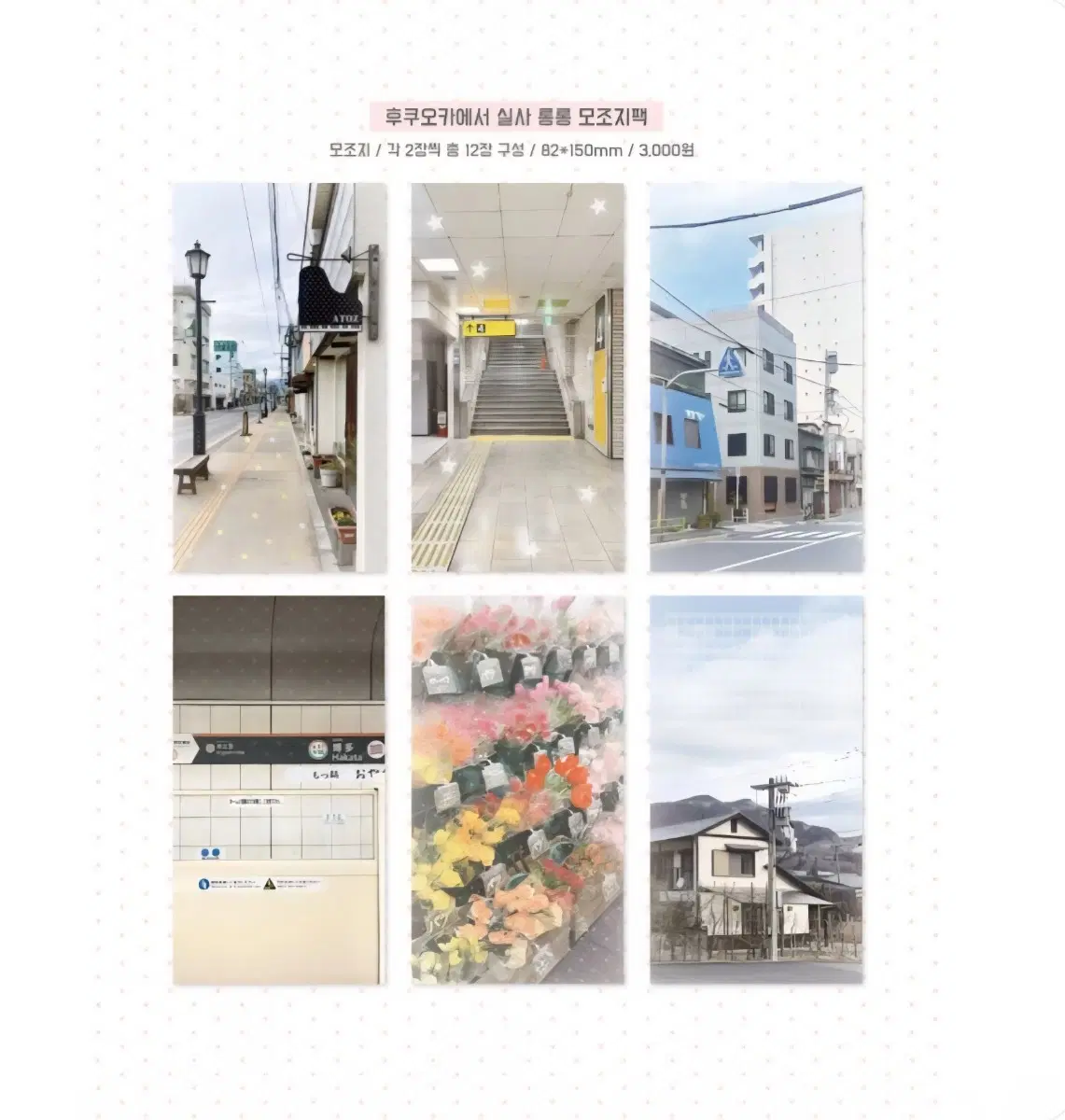 에이투지클럽 후쿠오카에서 실사 모조지팩 6종