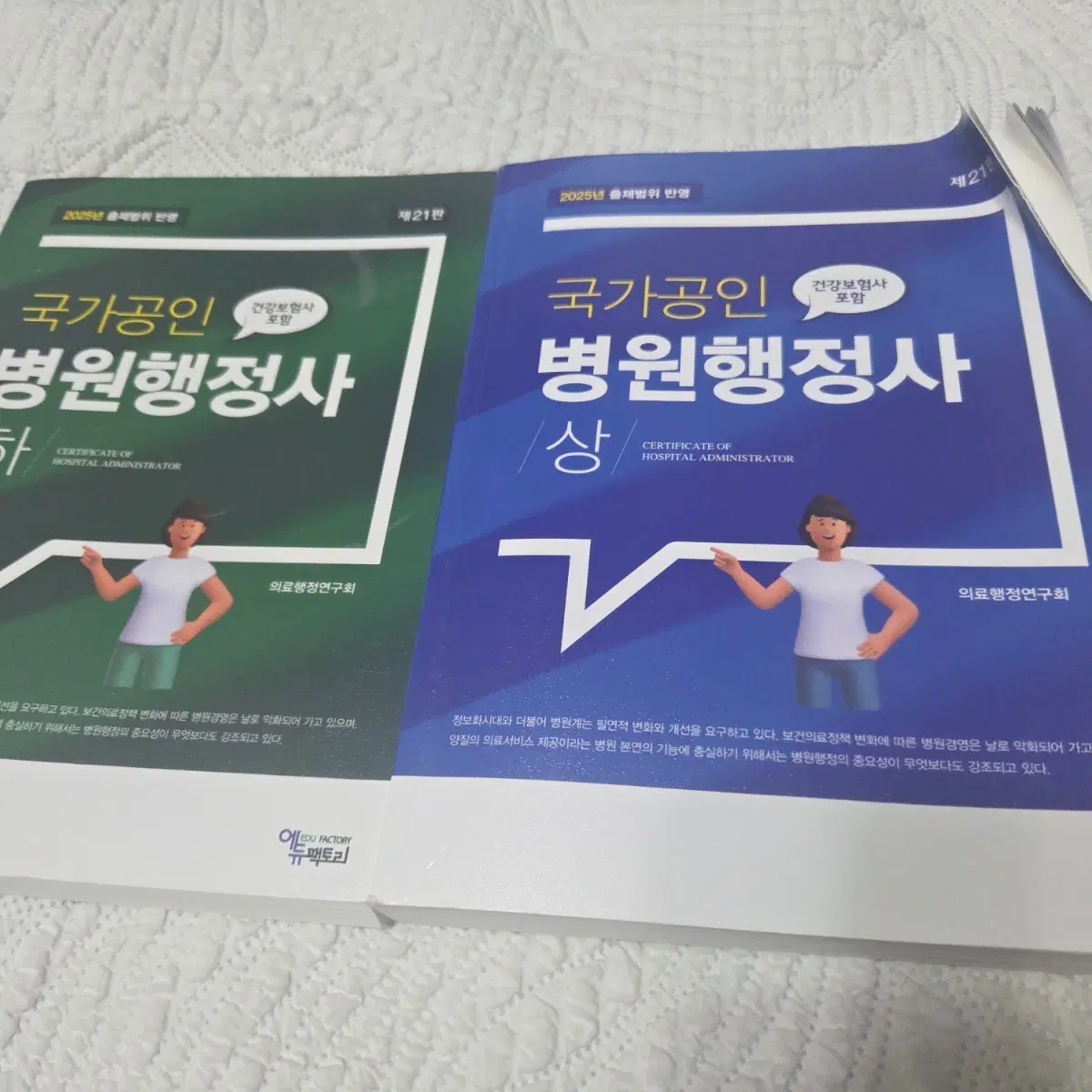 2025년 병원행정사 1/2급 수험서