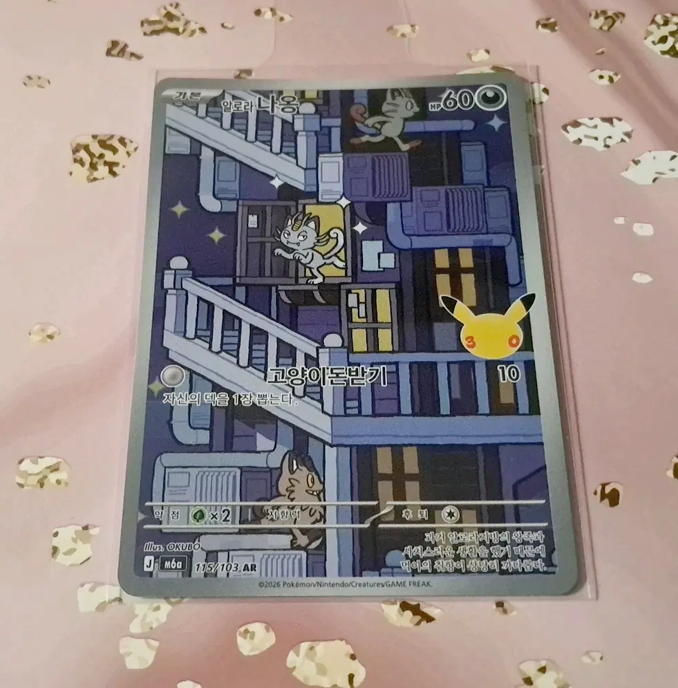 포켓몬카드 "포켓몬 30주년 알로라나옹 ar" [m6a 115/103]