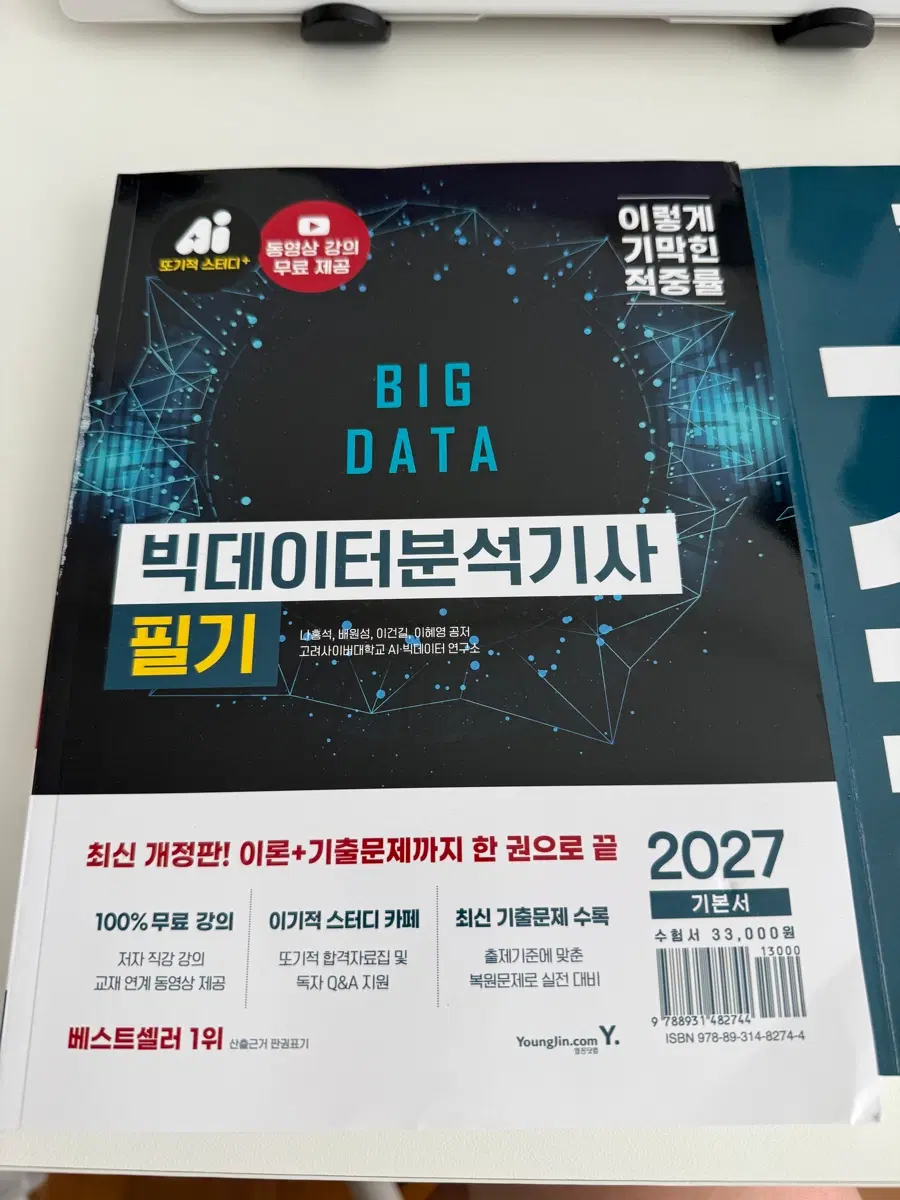 2027 이기적 빅데이터분석기사 필기 기본서