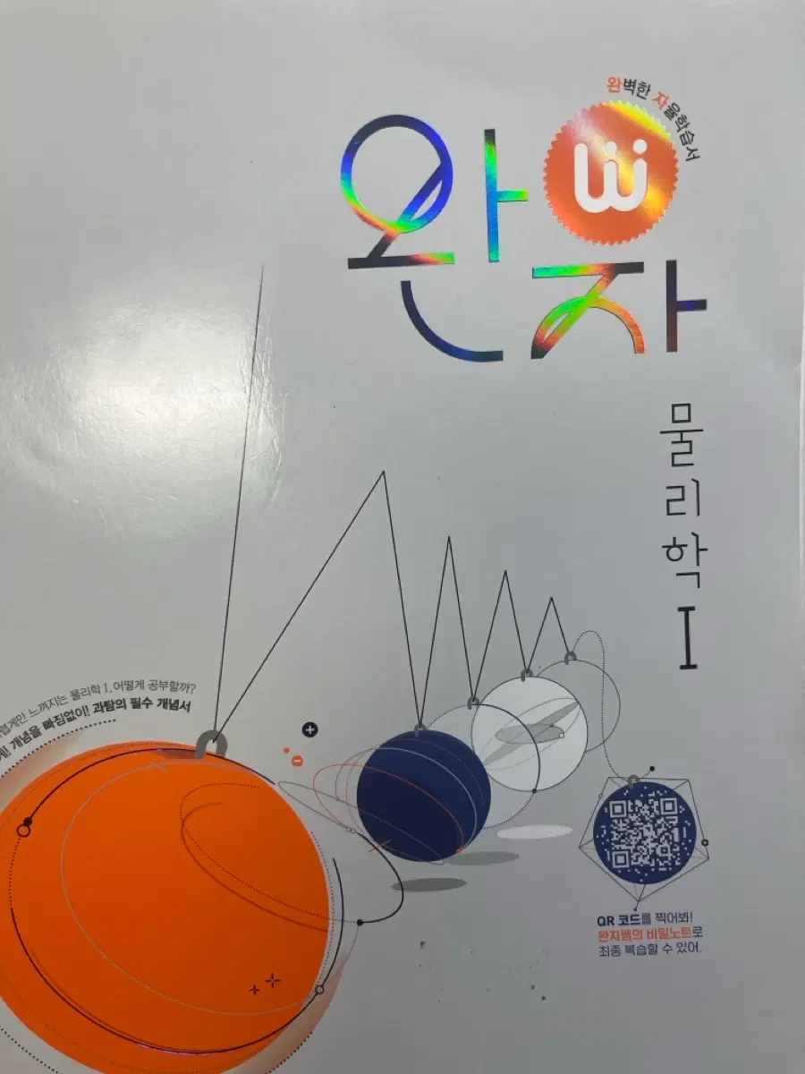 완자 물리학1