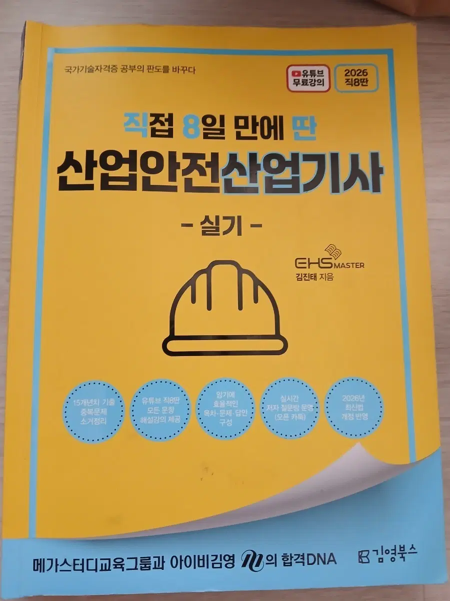 직8딴 산업안전산업기사 실기 책