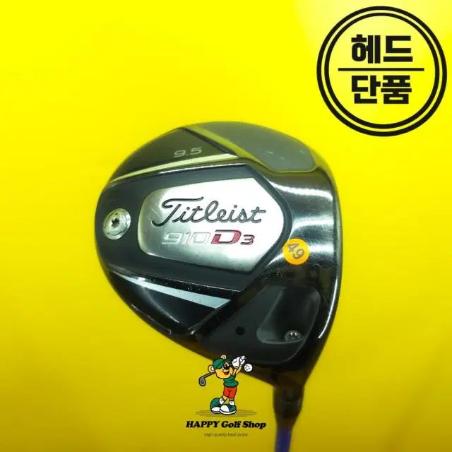 타이틀리스트 910 D3 드라이버 헤드 9.5도 헤드커버 있음 중고상품