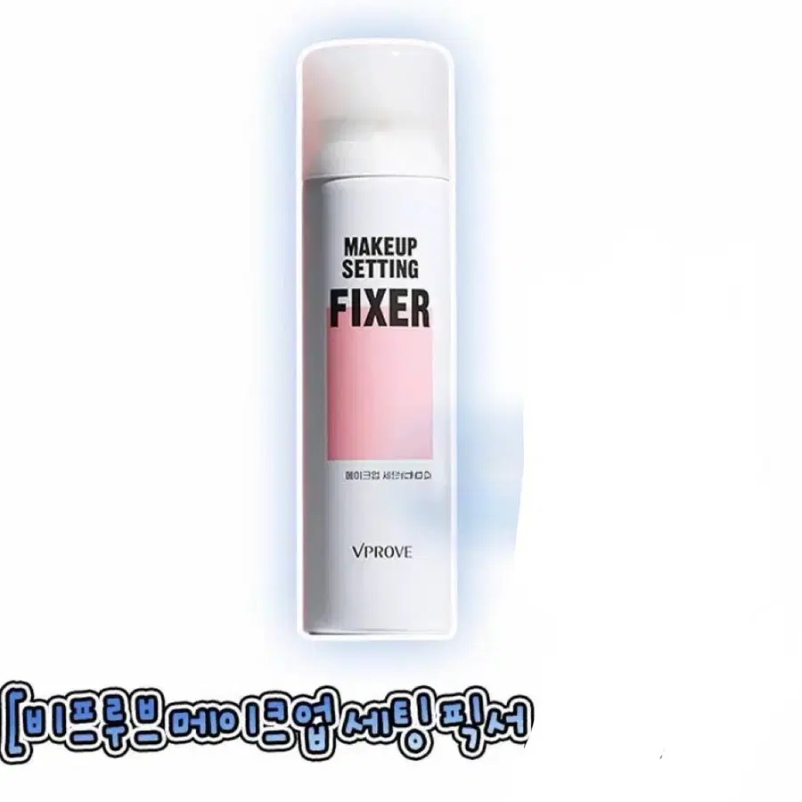 비프루브 메이크업 세팅 픽서