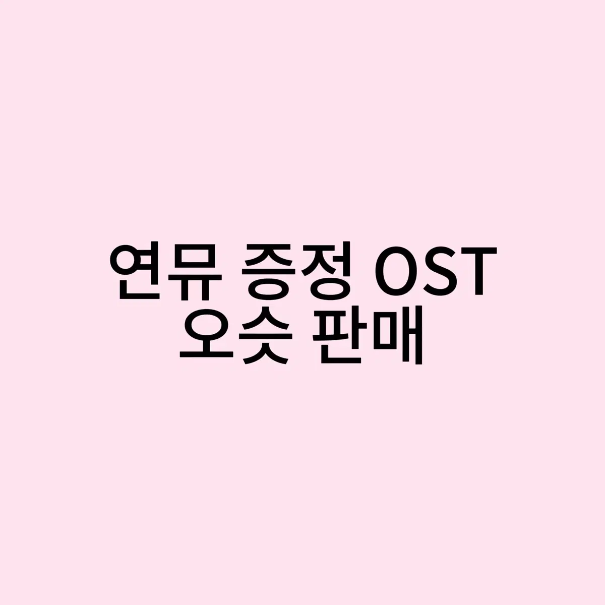연뮤 증정 OST 판매