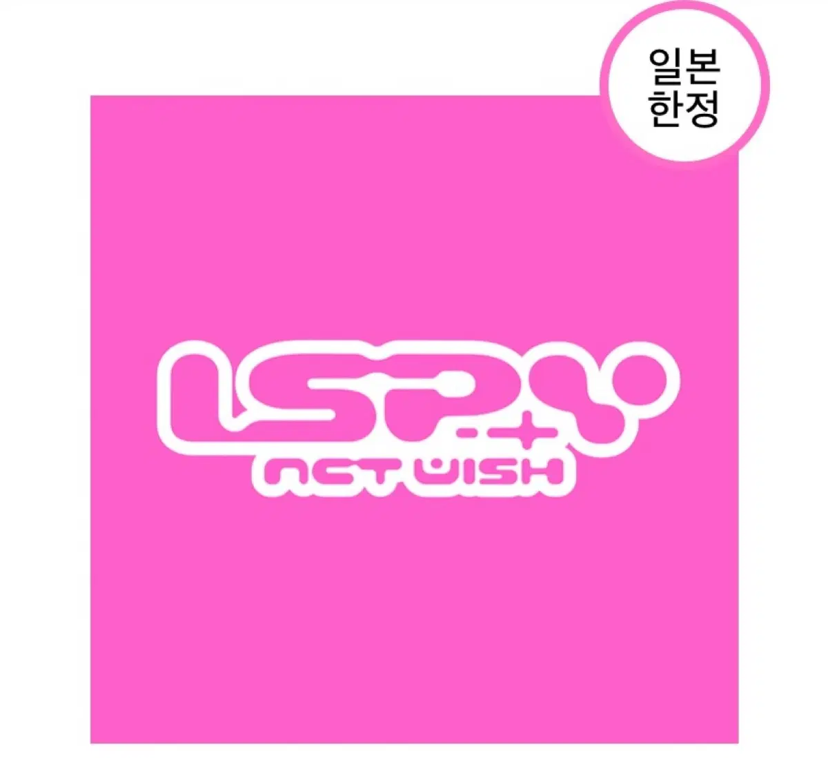[미개봉] 엔시티위시 아이스파이 I SPY 일본 한정반
