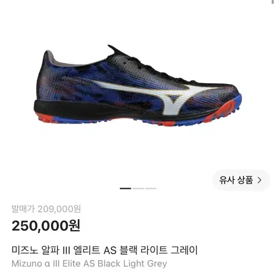 미즈노 알파3 엘리트 풋살화 265