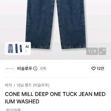 비슬로우 콘밀 원턱 데님(30)