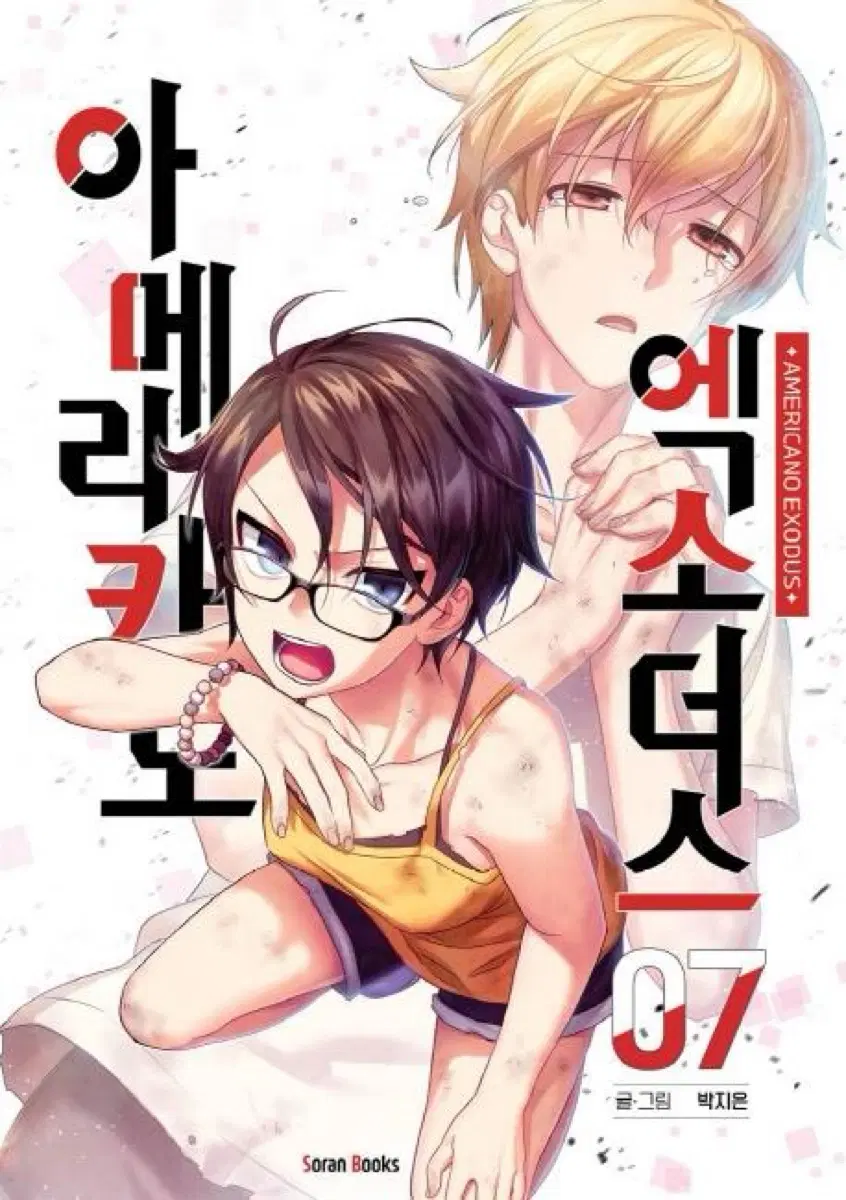 아메리카노 엑소더스 6,7,8,10 권 구합니다ㅠㅠ