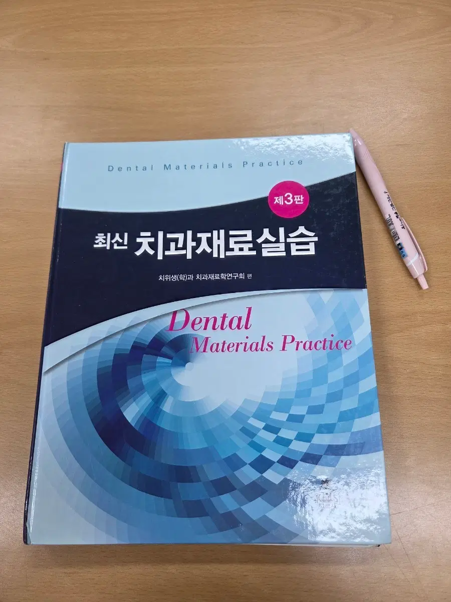 최신치과재료실습 3판