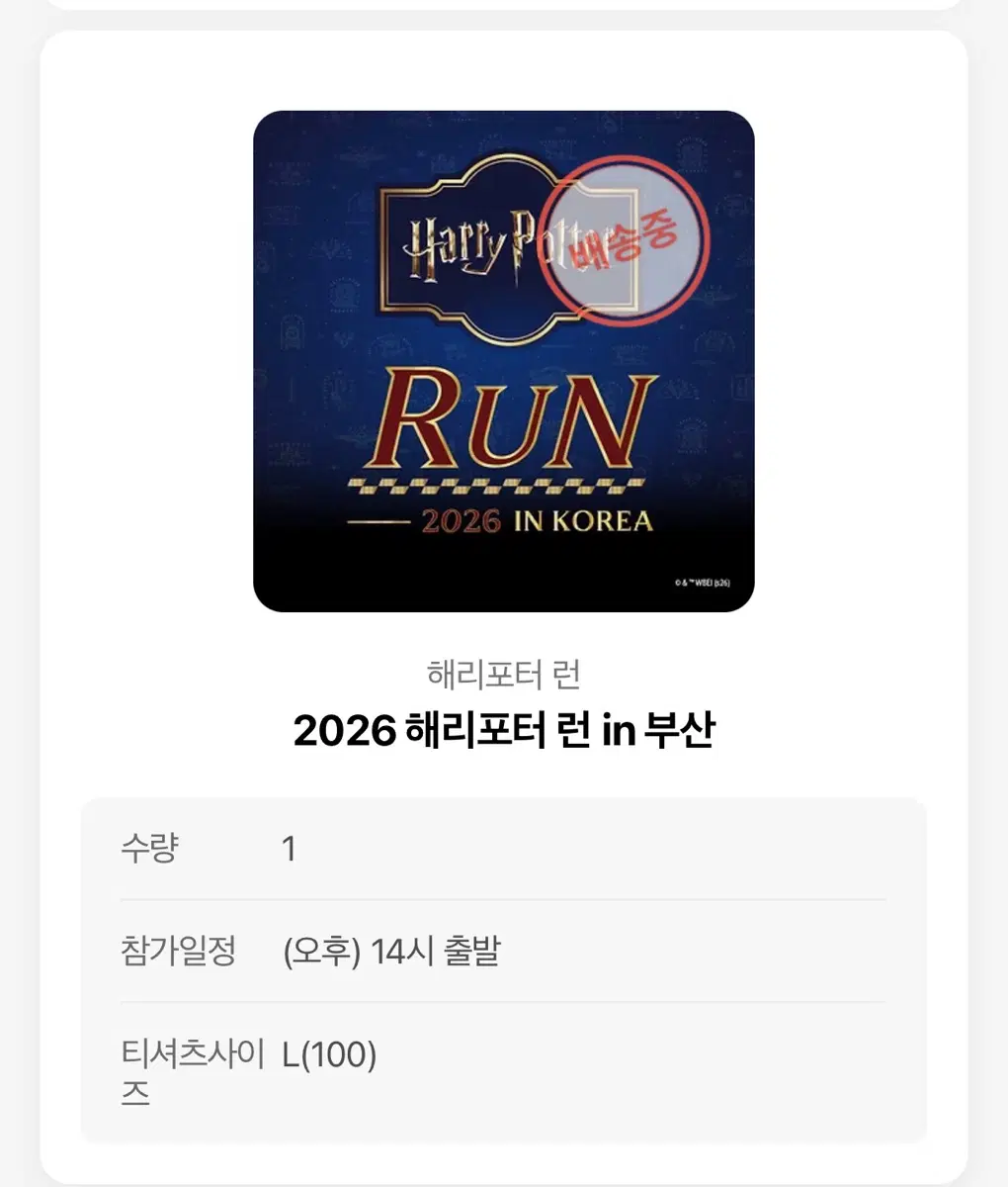 해리포터 런 2026 오후2시 L (미개봉)