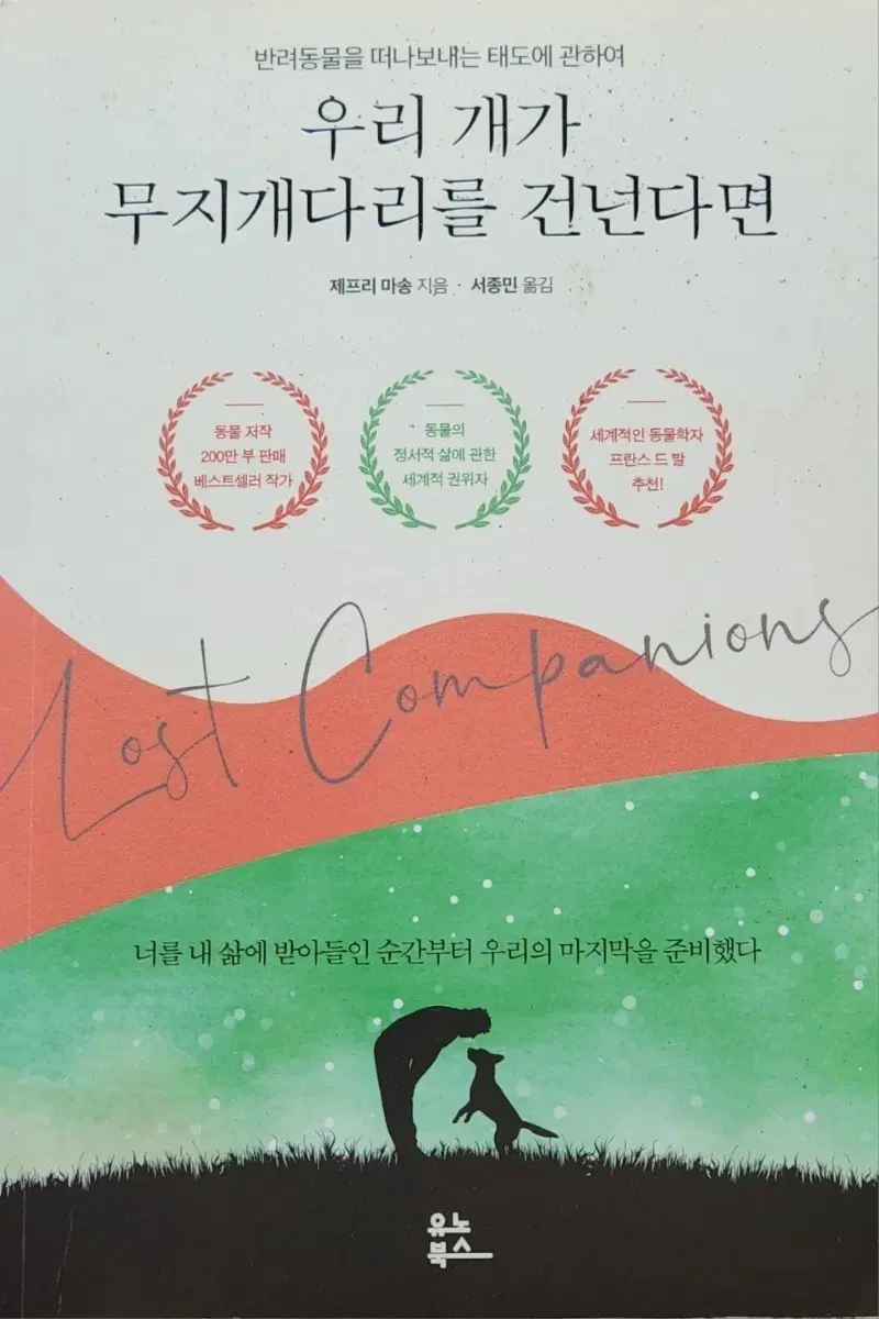 서적 우리개가 무지개 다리를 건넌다면