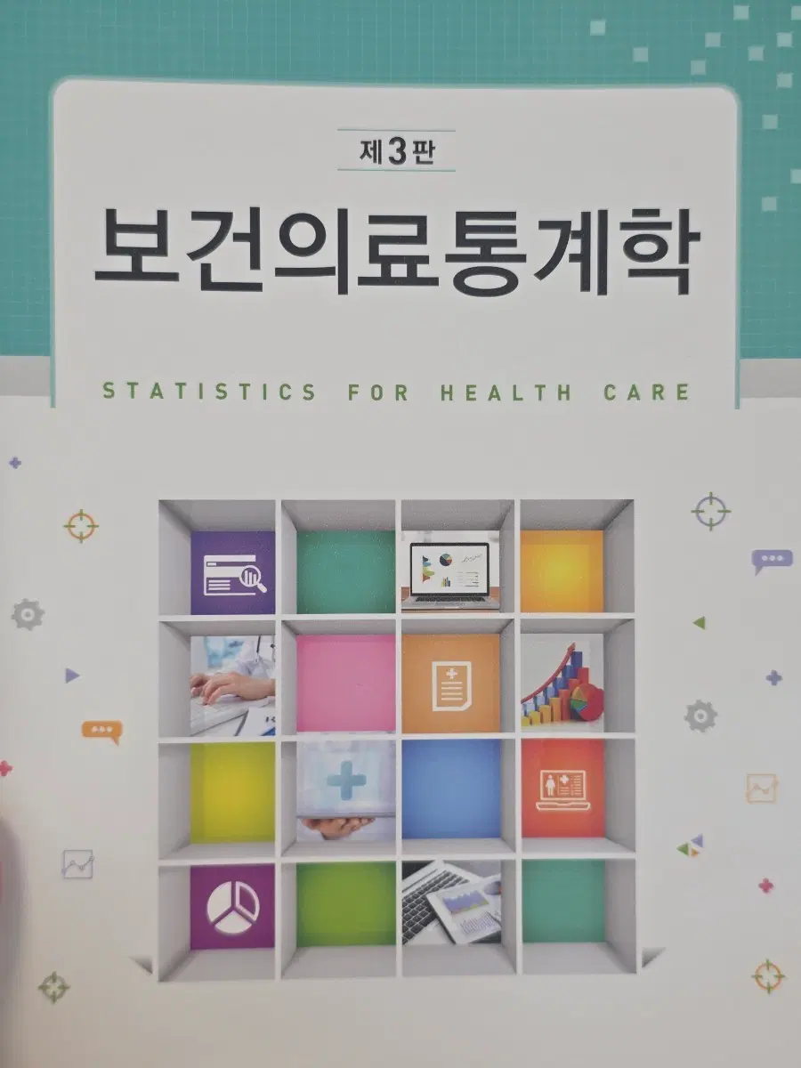 보건의료 통계학 제3판