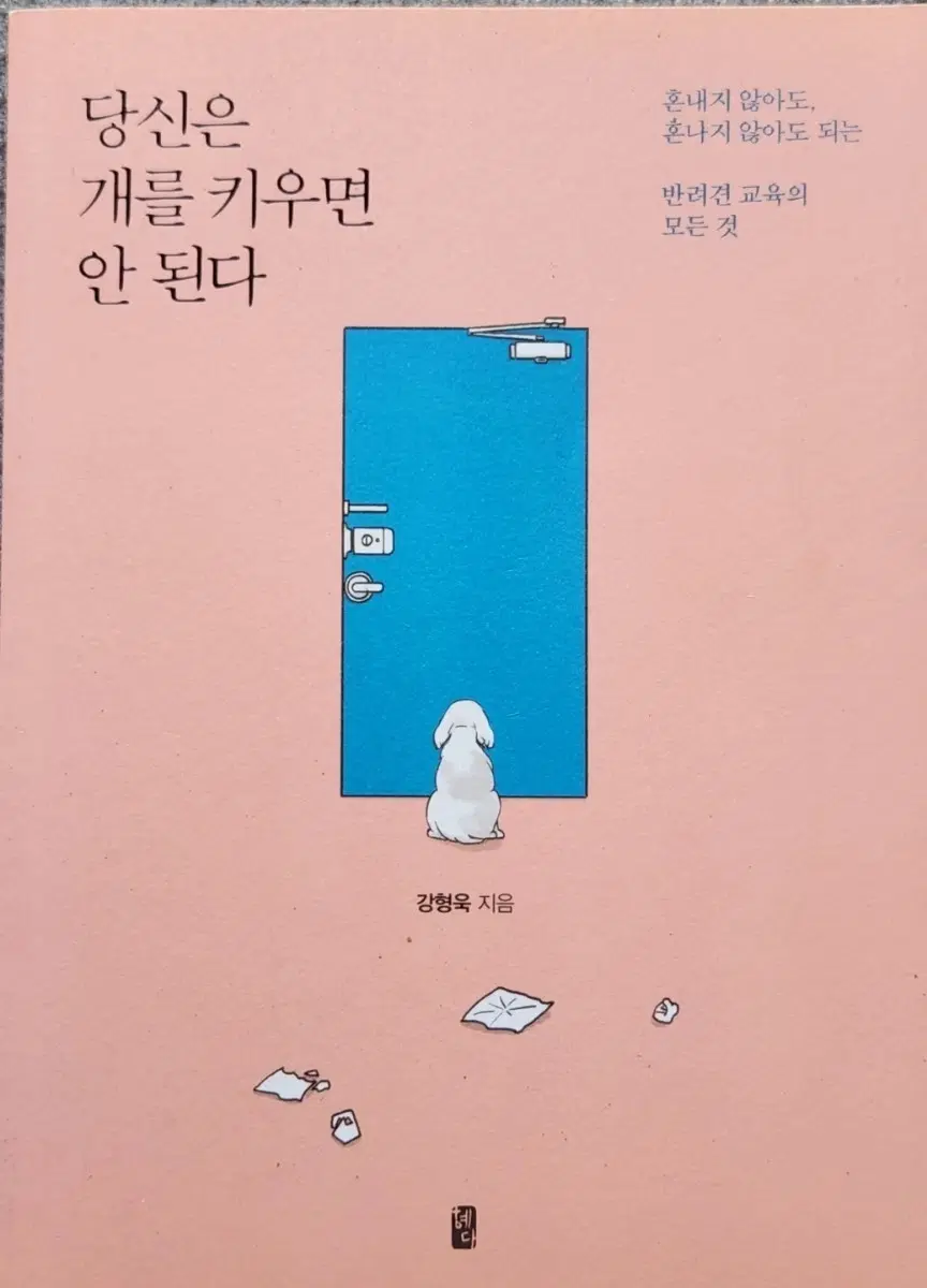 서적 당신은 개를 키우면 안된다