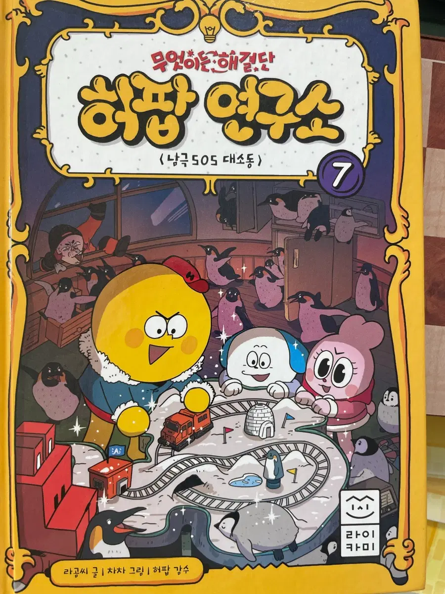 무엇이든 해결단 7권 - 남극 505 대소동