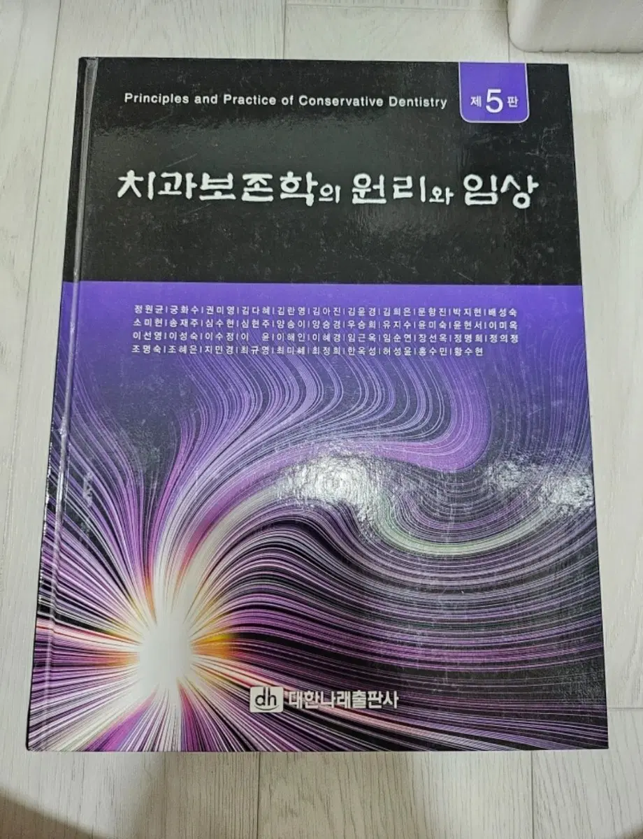 치과보존학의 원리와 임상 치위생 치위