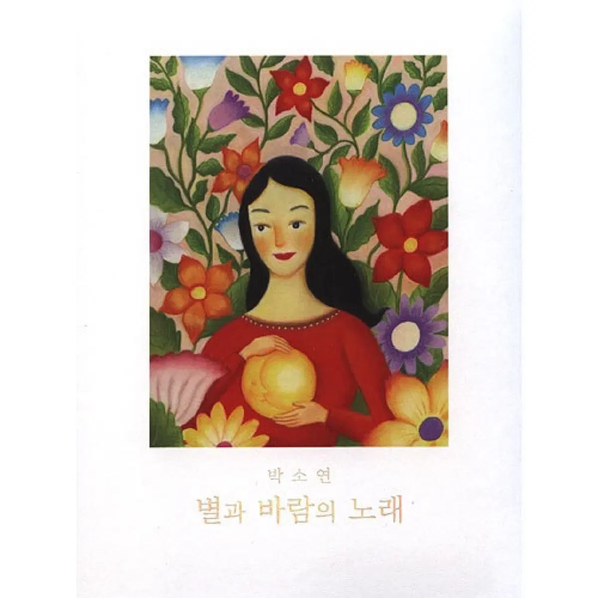 박소연 1집 별과 바람의 노래 앨범 시디 CD