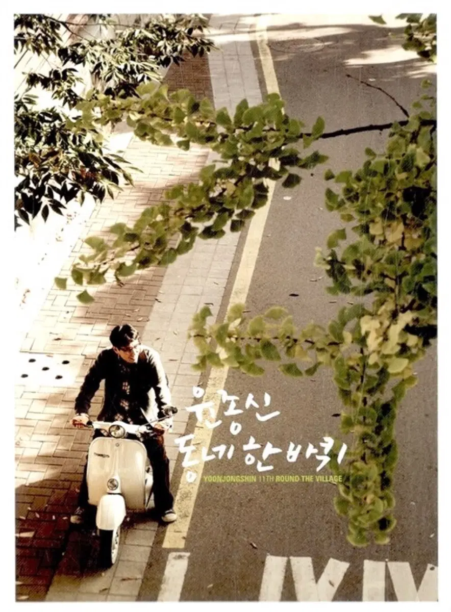 윤종신 11집 동네 한바퀴 앨범 시디 CD