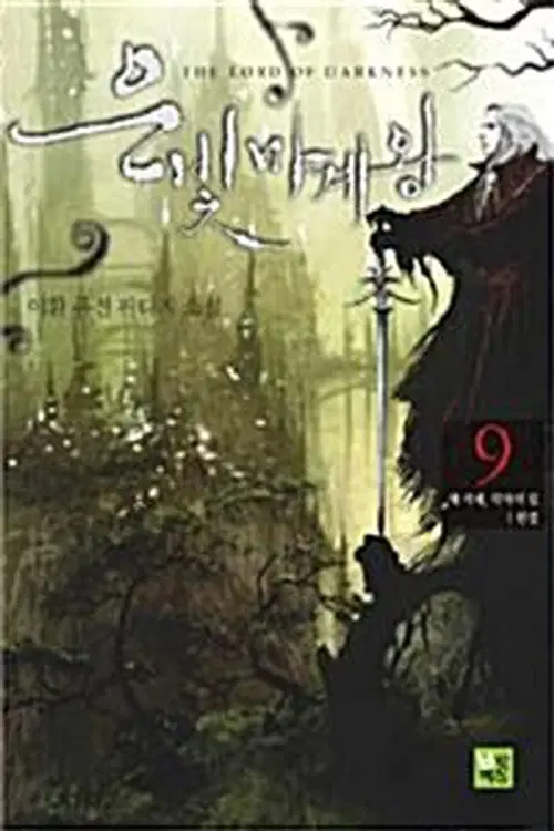 은빛 마계왕 1-9 완결 퓨전 판타지