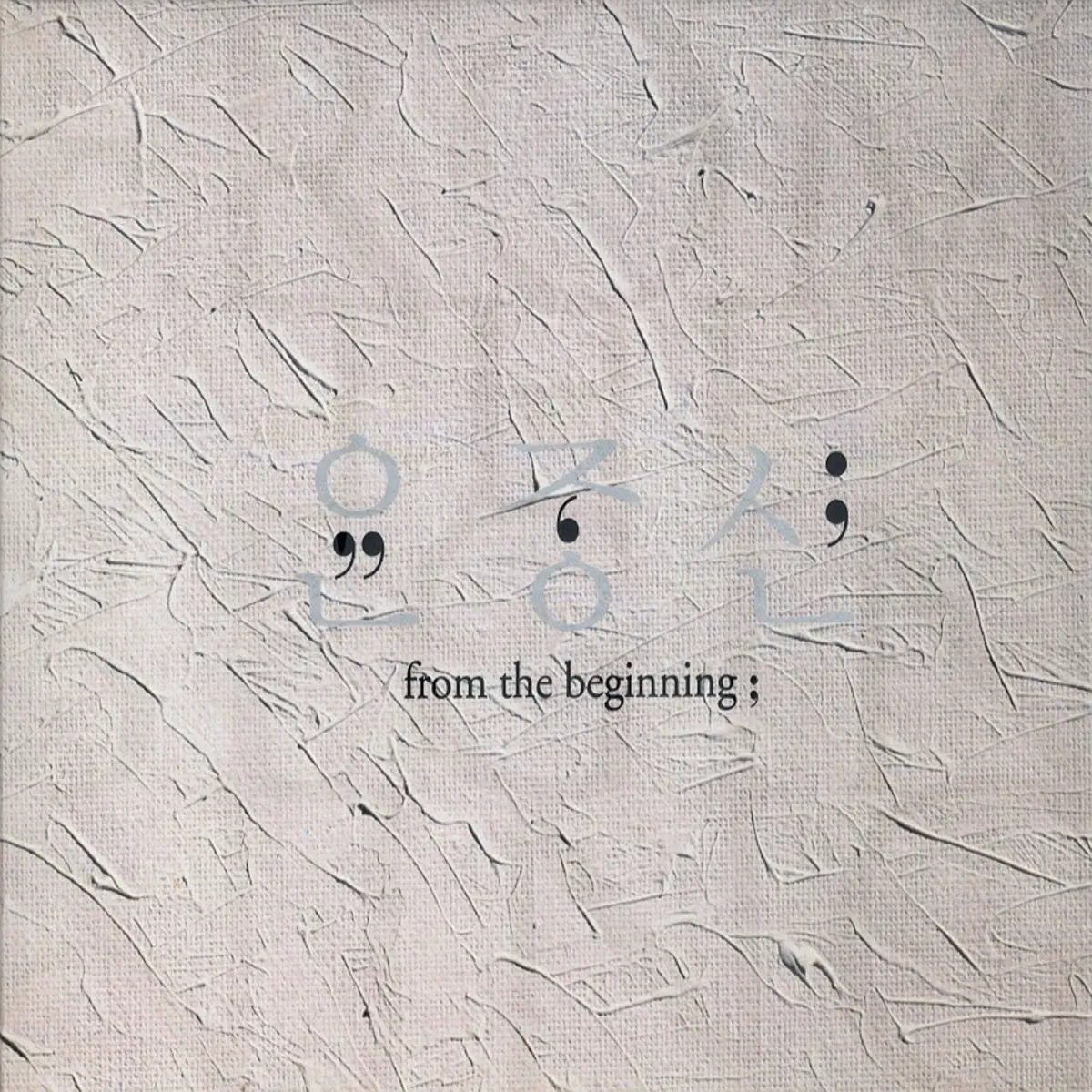 윤종신 베스트 From The Beginning 앨범 시디 CD