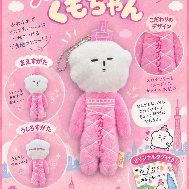 YUKIO TOKYO SKYTREE 도쿄 한정 스카이트리 쿠모짱 핑크 마스코트