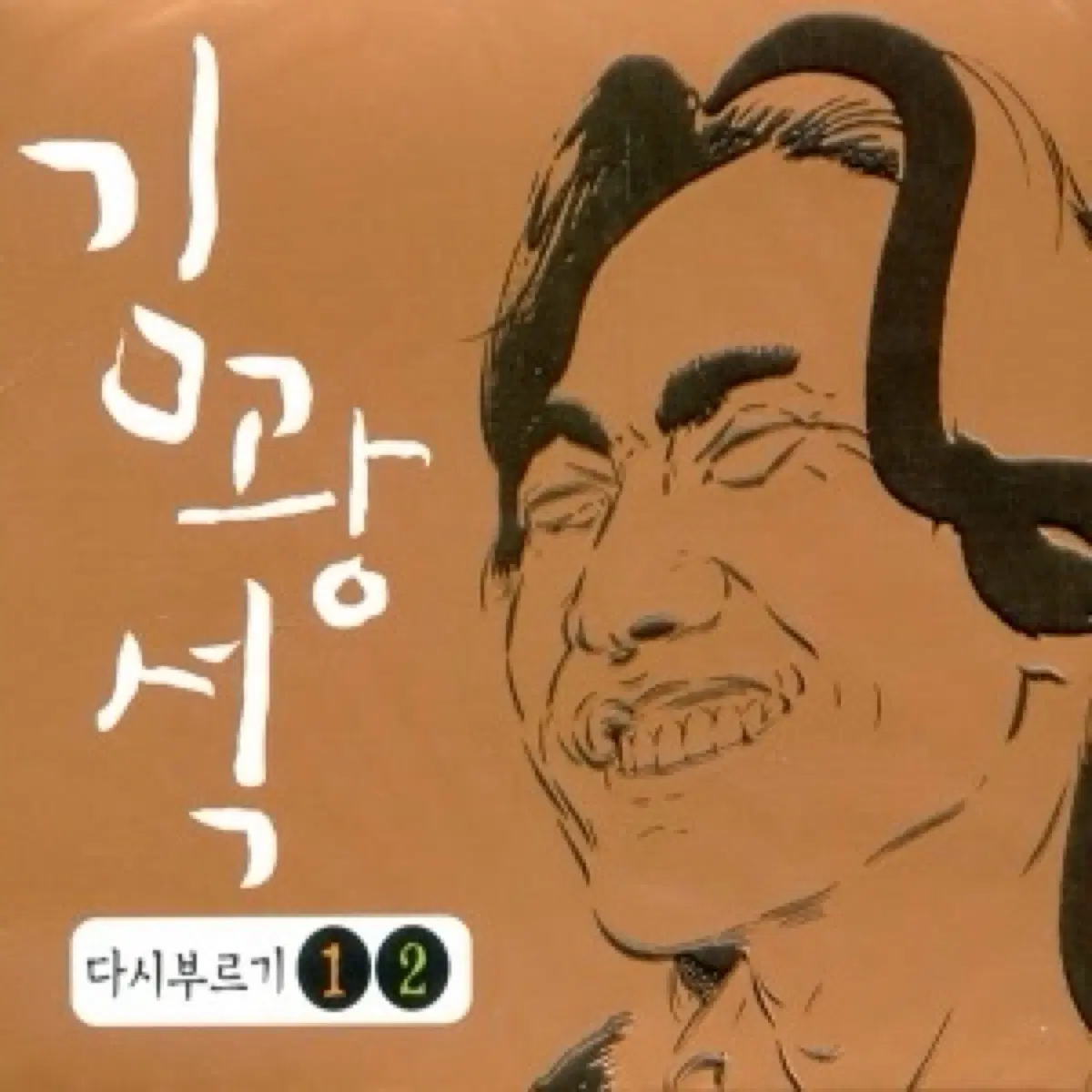 김광석 다시 부르기 1, 2 합본판 앨범 시디 CD