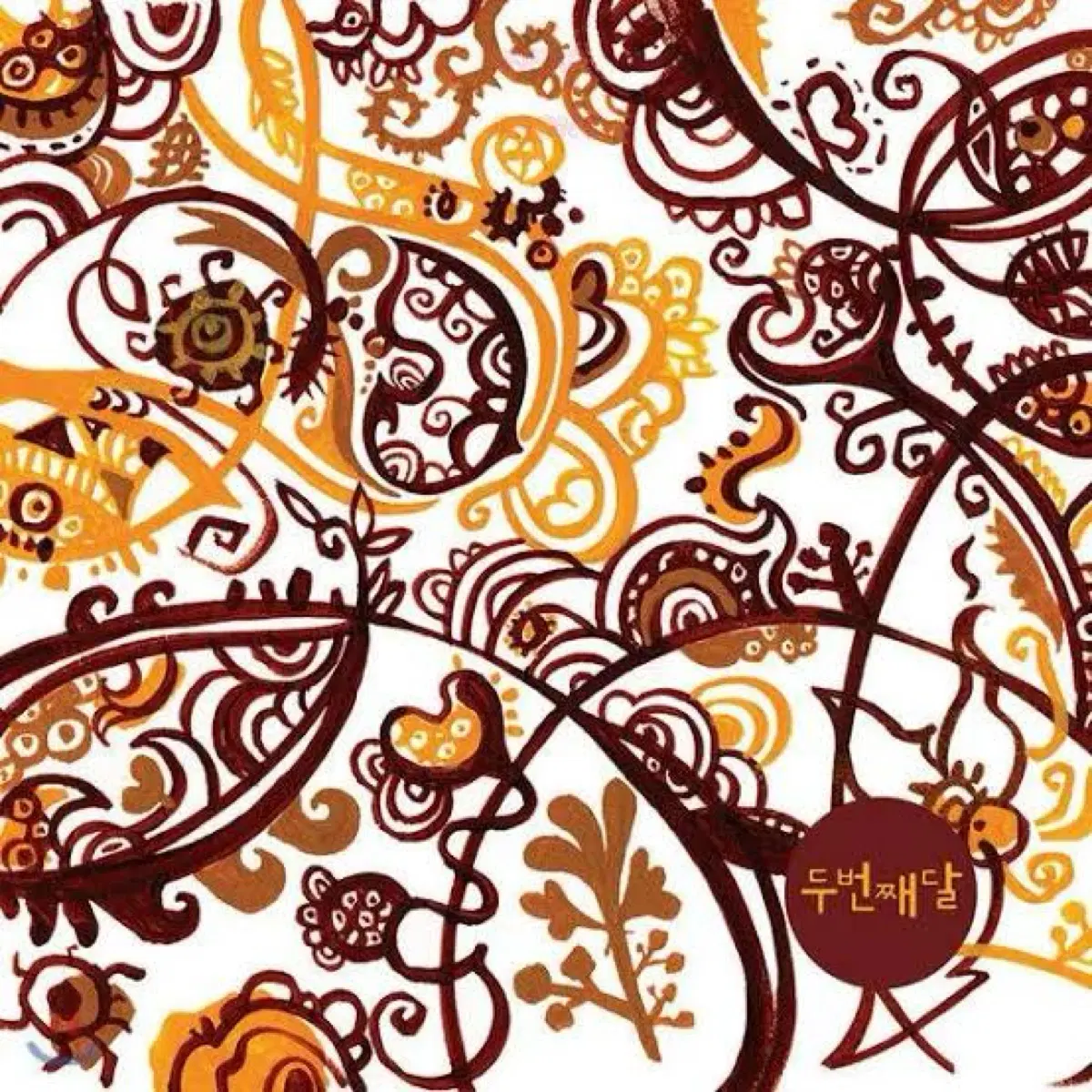 두번째달 1집 두번째달 앨범 시디 CD