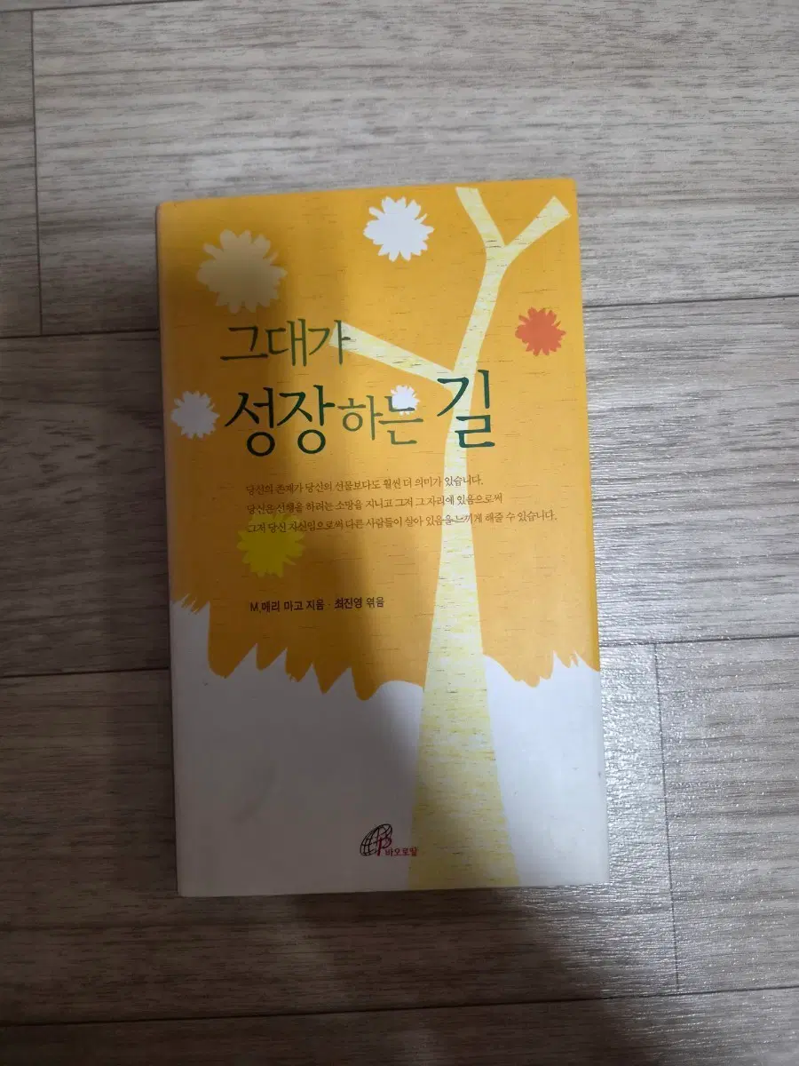 그대가 성장하는 길 (M.메리 미고 지음) 시집