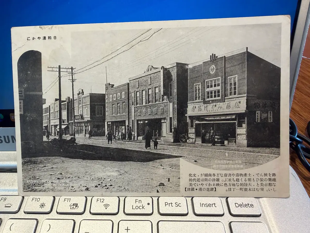 1939년 - 나진 시가지 풍경 - 나진 소인 친필 - 나진항 중심가