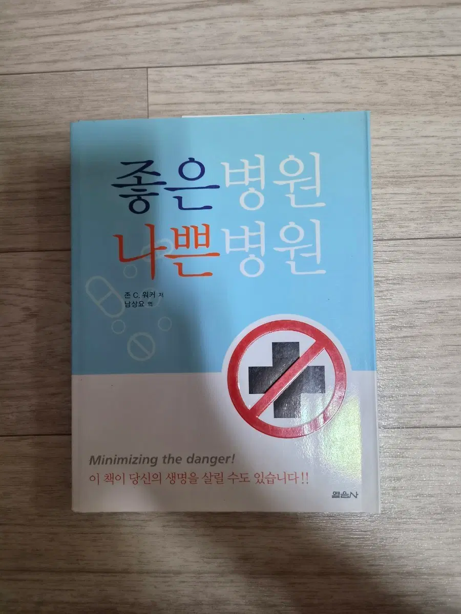 좋은병원 나쁜병원 책