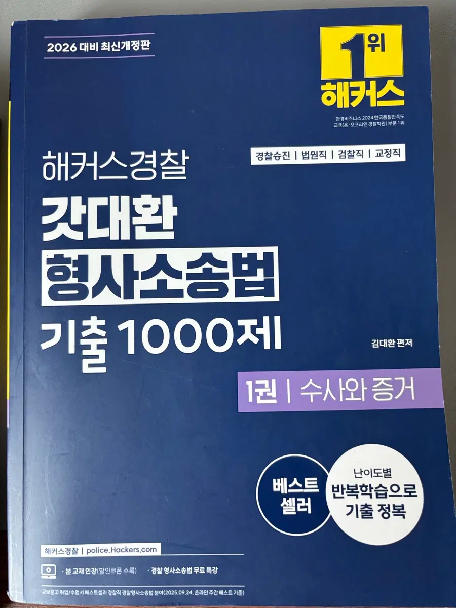 해커스 갓대환 형사소송법 기출문제집 팝니다.
