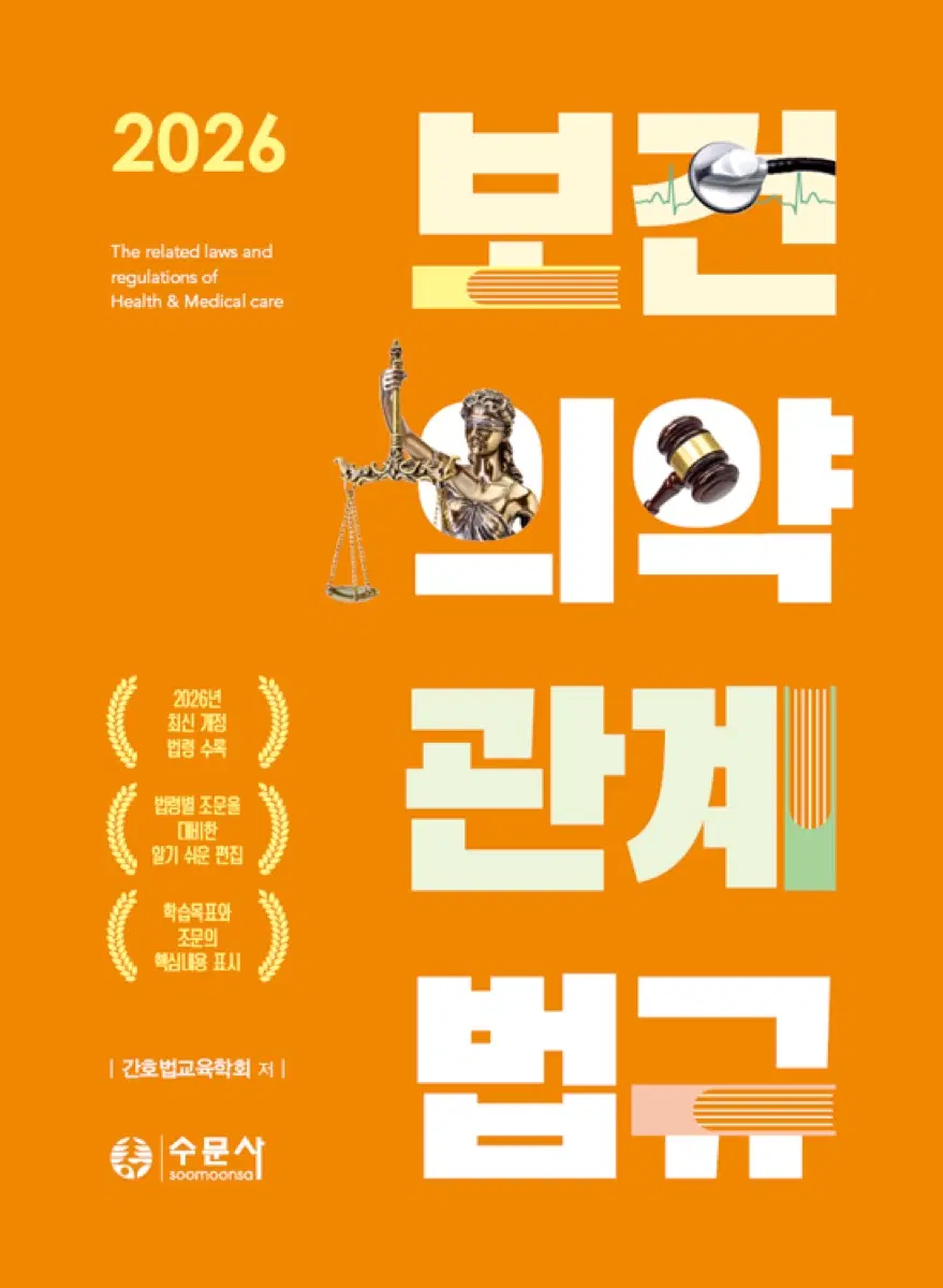 [ 새 책 ] 수문사 2026 보건의약관계법규