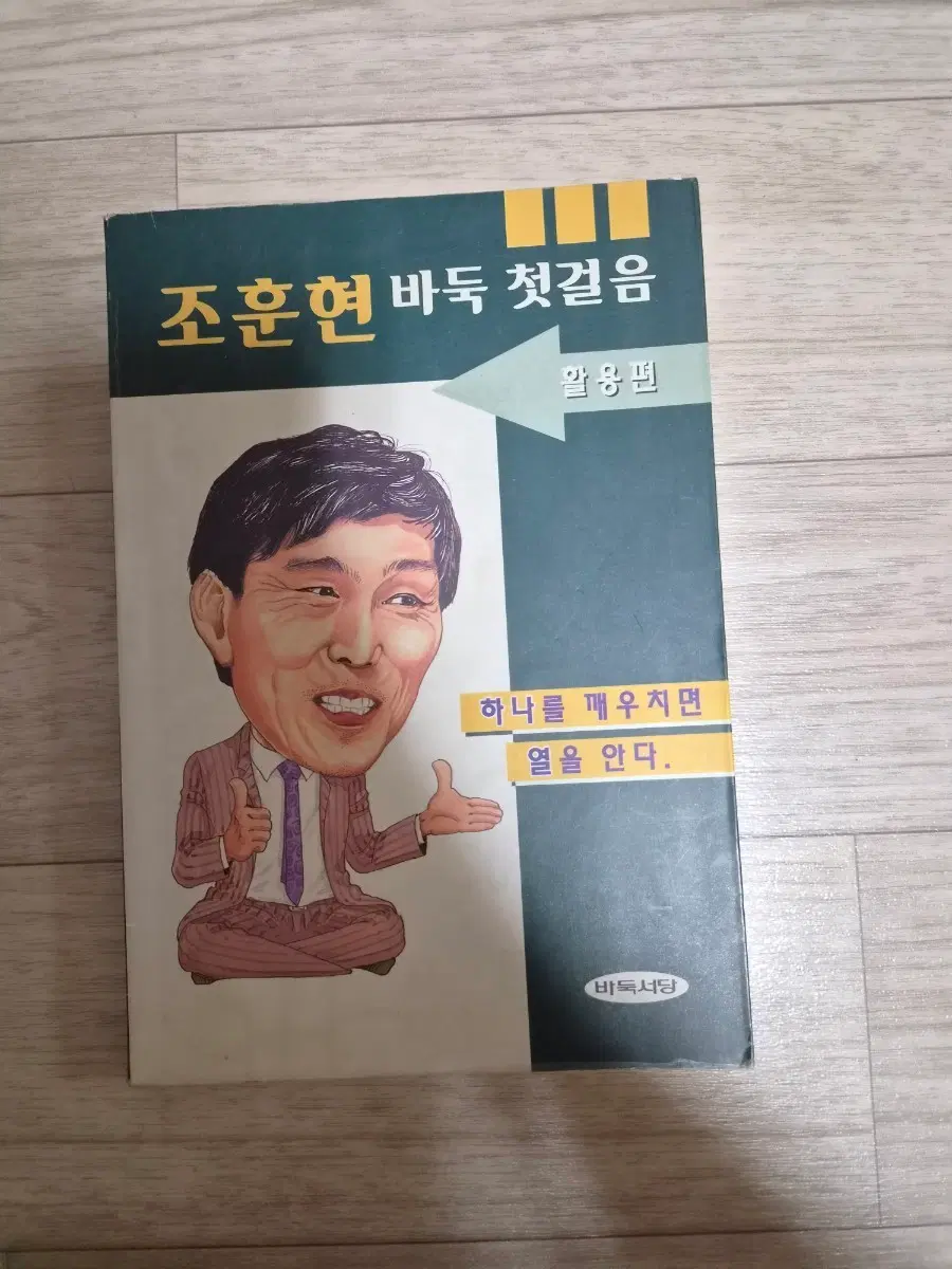 조훈현 바둑 첫걸음 활용편