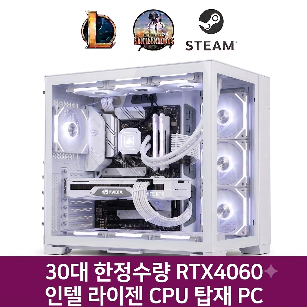30대 한정수량PC RTX4060 인텔 라이젠 게이밍컴퓨터