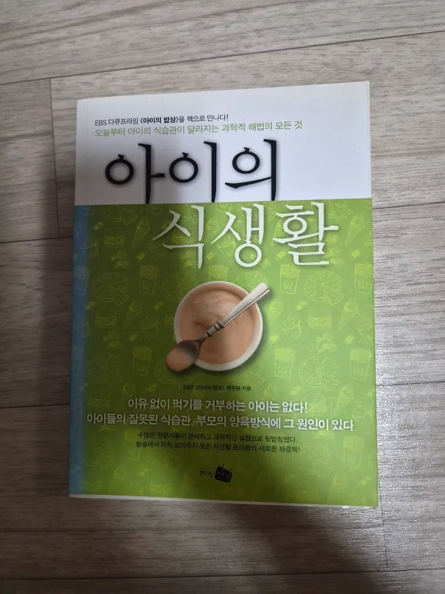 EBS 다큐프라임 아이의 식생활