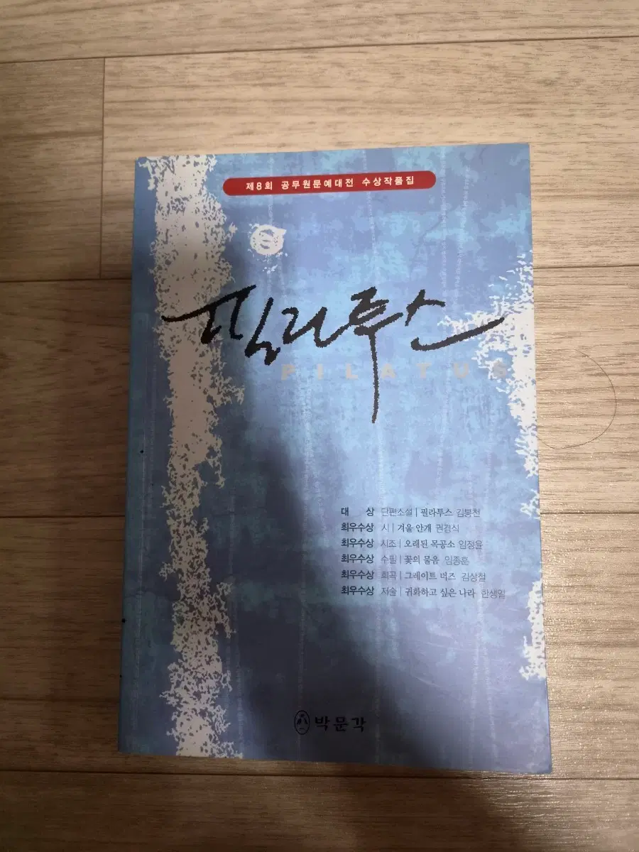 제8회 공무원문예대전 수상작품집 필라투스