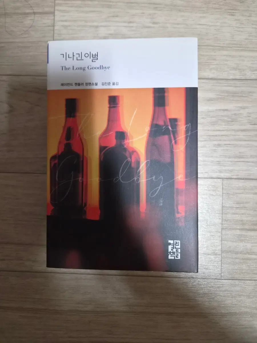 기나긴 이별 The Long Goodbye 레이먼드 챈들러 장편소설