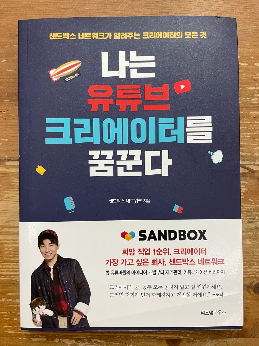 나는 유튜브 크리에이터를 꿈꾼다 - 샌드박스 네트워크