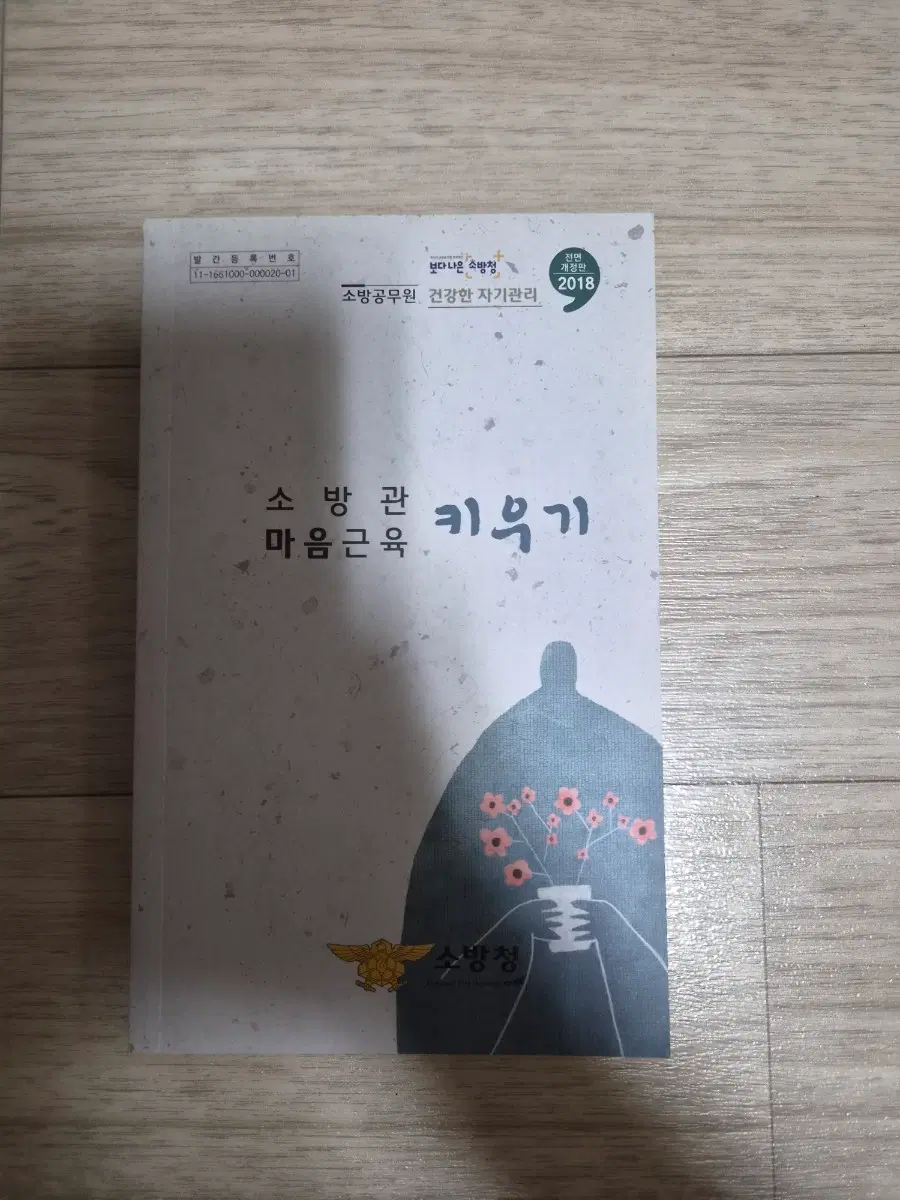 소방공무원 마음근육 키우기 2018년 개정판