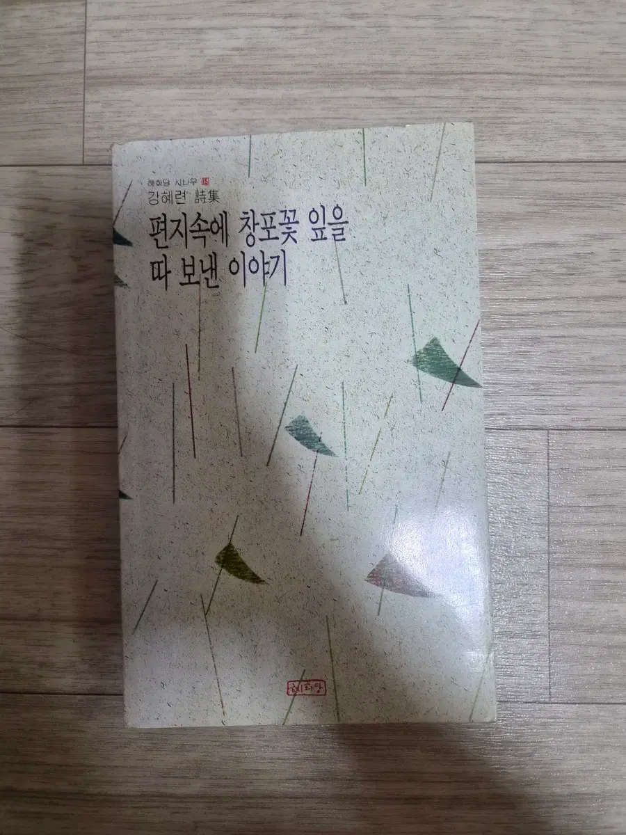 강혜련 시집 편지속에 창포꽃 잎을 따보낸 이야기