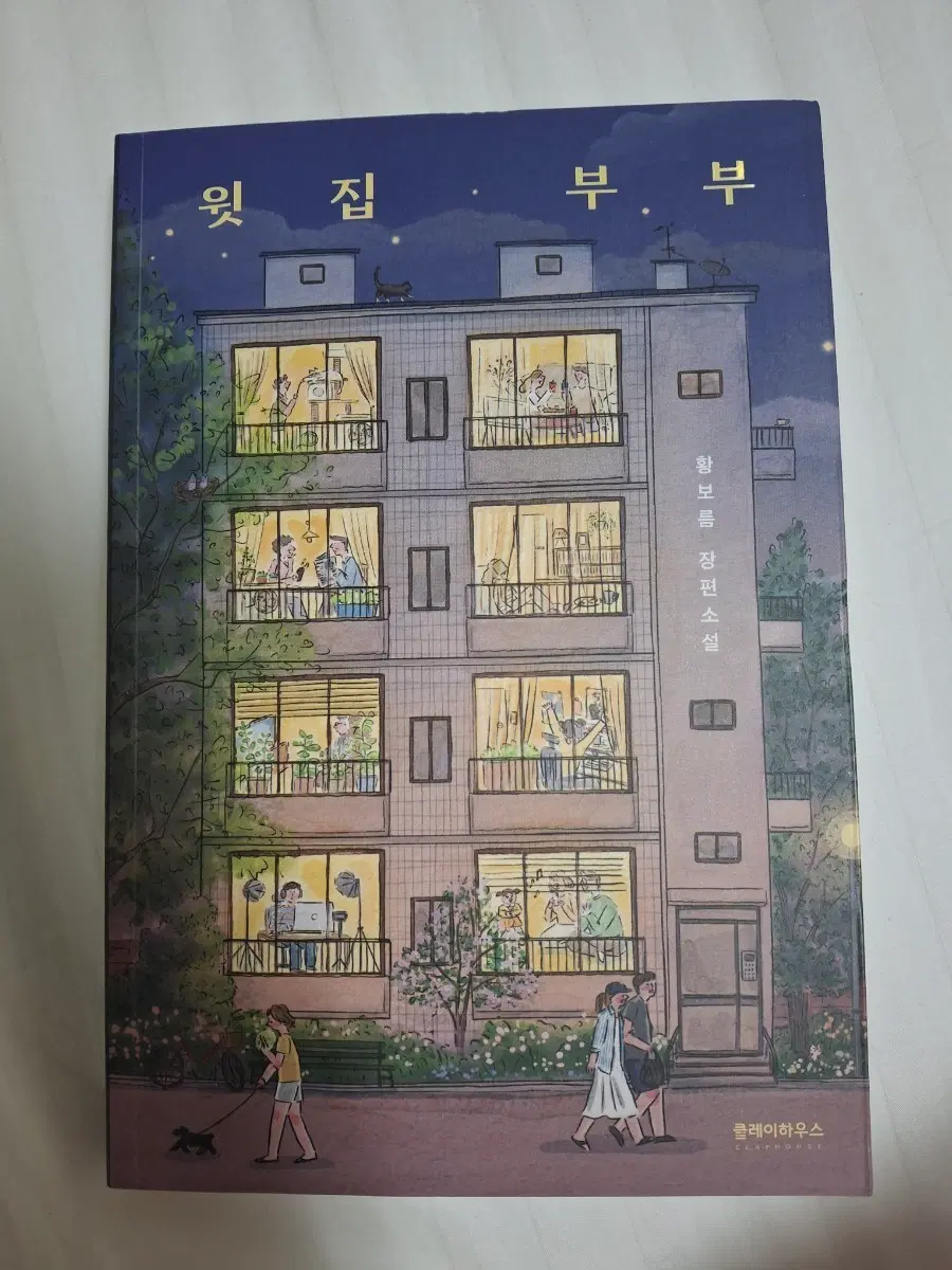 윗집부부