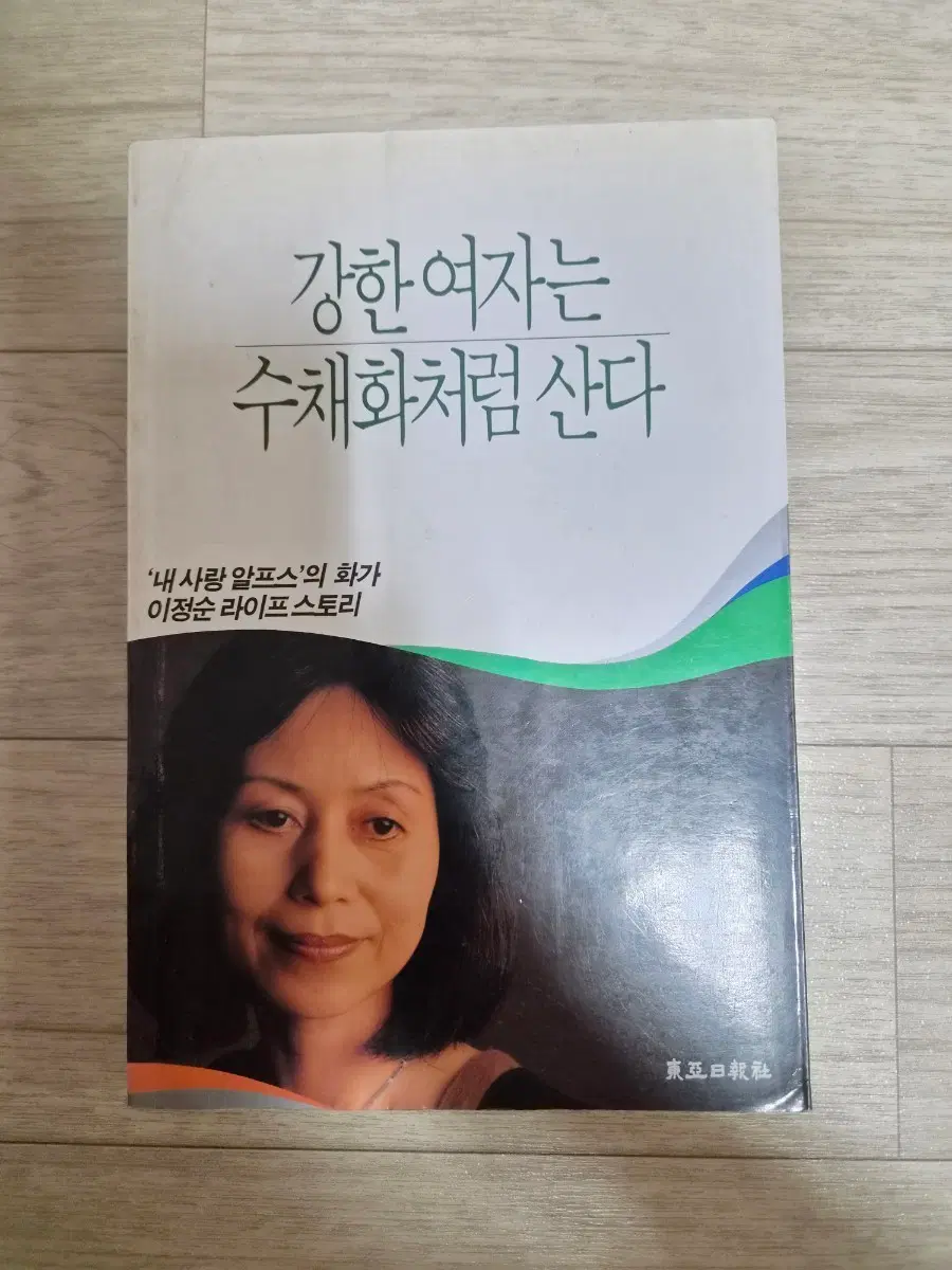 강한여자는 수채화처럼 산다 (이정순 라이프스토리)